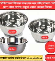 3 পিসের প্রিমিয়াম সবথেকে বড় বাটি/গামলা সেট Original Steel