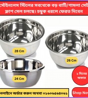 3 পিসের প্রিমিয়াম বড় বাটি/গামলা সেট Original Steel
